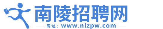 南陵招聘网